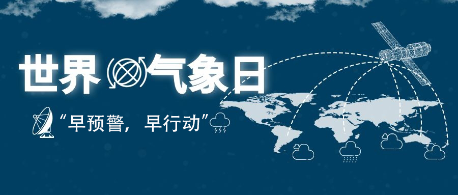 2022年世界气象日“早预警，早行动”